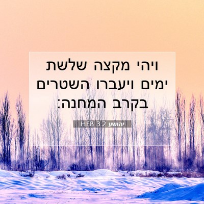 Picture 07 - יהושע 3:2 HEB - ויהי מקצה שלשת ימים ויעברו - Bible Verse Picture