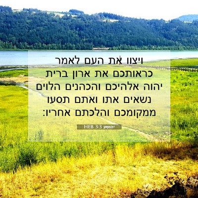 Picture 07 - יהושע 3:3 HEB - ויצוו את העם לאמר כראותכם - Bible Verse Picture