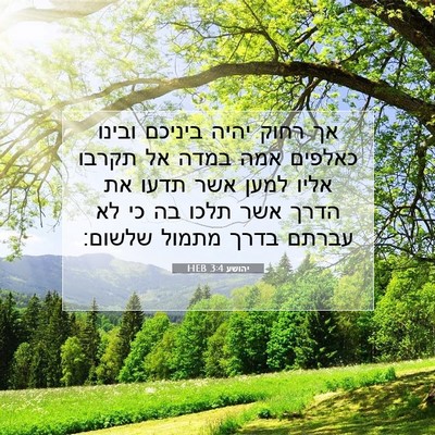 Picture 07 - יהושע 3:4 HEB - אך רחוק יהיה ביניכם ובינו - Bible Verse Picture