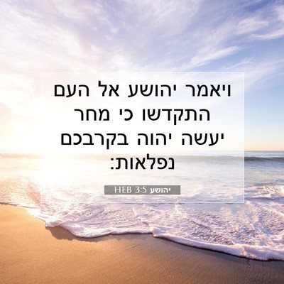 Picture 07 - יהושע 3:5 HEB - ויאמר יהושע אל העם התקדשו - Bible Verse Picture
