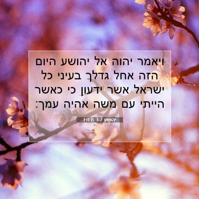 Picture 07 - יהושע 3:7 HEB - ויאמר יהוה אל יהושע היום - Bible Verse Picture
