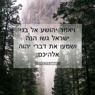 Picture 07 - יהושע 3:9 HEB - ויאמר יהושע אל בני ישראל - Bible Verse Picture