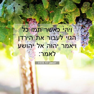 Picture 07 - יהושע 4:1 HEB - ויהי כאשר תמו כל הגוי לעבור - Bible Verse Picture