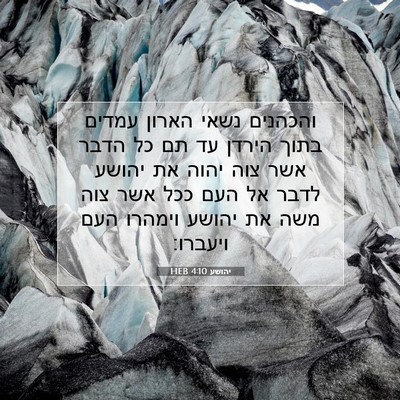 Picture 07 - יהושע 4:10 HEB - והכהנים נשאי הארון עמדים - Bible Verse Picture