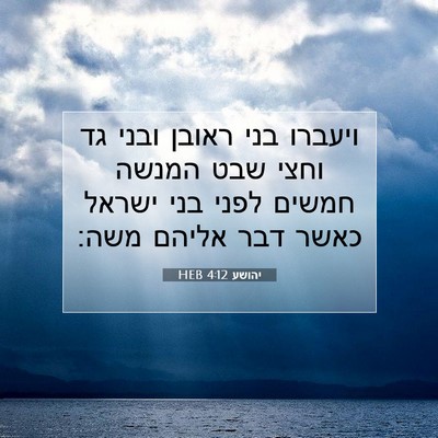 Picture 07 - יהושע 4:12 HEB - ויעברו בני ראובן ובני גד - Bible Verse Picture