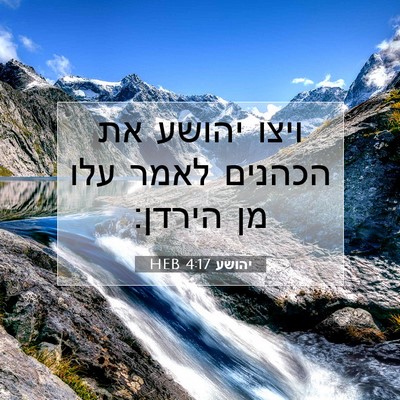 Picture 07 - יהושע 4:17 HEB - ויצו יהושע את הכהנים לאמר - Bible Verse Picture