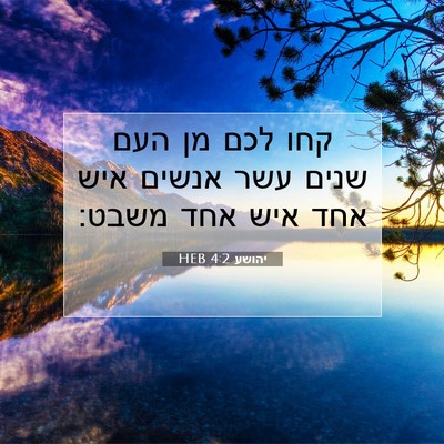Picture 07 - יהושע 4:2 HEB - קחו לכם מן העם שנים עשר - Bible Verse Picture