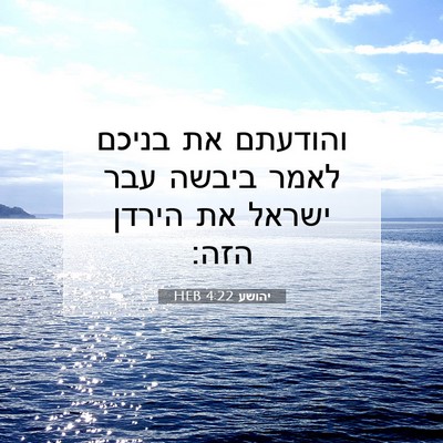 Picture 07 - יהושע 4:22 HEB - והודעתם את בניכם לאמר - Bible Verse Picture