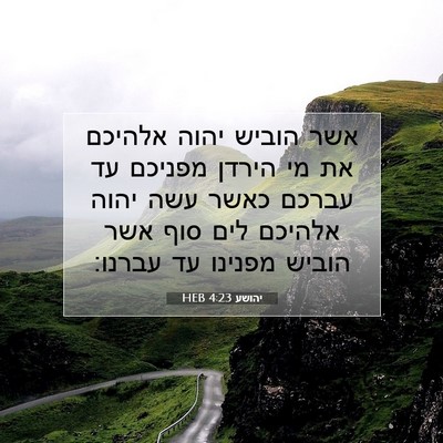 Picture 07 - יהושע 4:23 HEB - אשר הוביש יהוה אלהיכם את מי - Bible Verse Picture