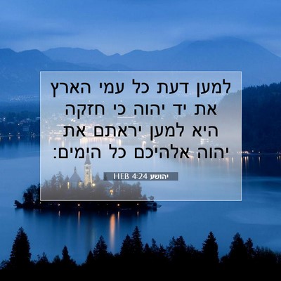 Picture 07 - יהושע 4:24 HEB - למען דעת כל עמי הארץ את יד - Bible Verse Picture