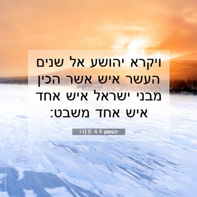 Picture 07 - יהושע 4:4 HEB - ויקרא יהושע אל שנים העשר - Bible Verse Picture