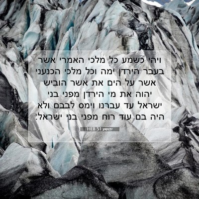 Picture 07 - יהושע 5:1 HEB - ויהי כשמע כל מלכי האמרי אשר - Bible Verse Picture