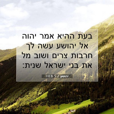 Picture 07 - יהושע 5:2 HEB - בעת ההיא אמר יהוה אל יהושע - Bible Verse Picture