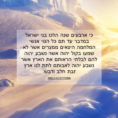 Picture 07 - יהושע 5:6 HEB - כי ארבעים שנה הלכו בני - Bible Verse Picture