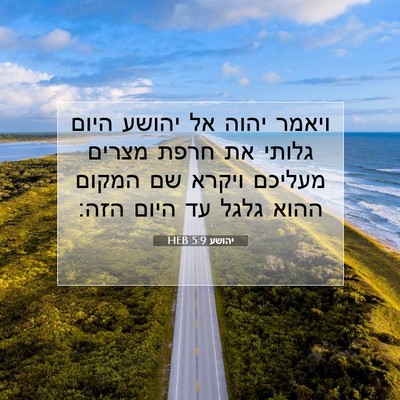 Picture 07 - יהושע 5:9 HEB - ויאמר יהוה אל יהושע היום - Bible Verse Picture