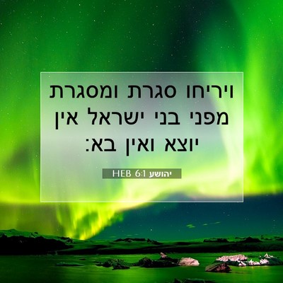 Picture 07 - יהושע 6:1 HEB - ויריחו סגרת ומסגרת מפני - Bible Verse Picture