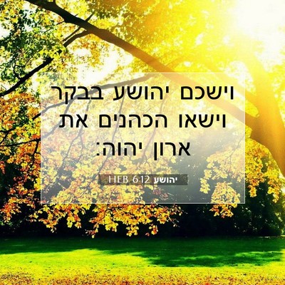 Picture 07 - יהושע 6:12 HEB - וישכם יהושע בבקר וישאו - Bible Verse Picture