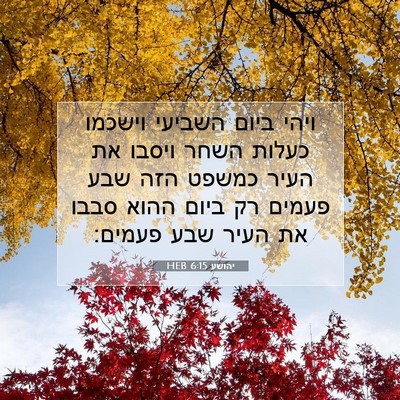 Picture 07 - יהושע 6:15 HEB - ויהי ביום השביעי וישכמו - Bible Verse Picture