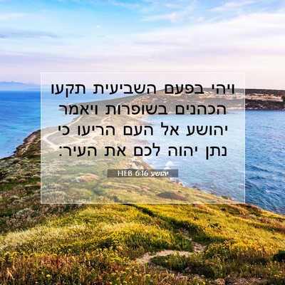 Picture 07 - יהושע 6:16 HEB - ויהי בפעם השביעית תקעו - Bible Verse Picture