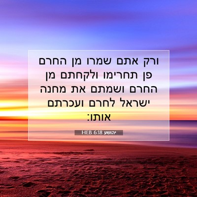 Picture 07 - יהושע 6:18 HEB - ורק אתם שמרו מן החרם פן - Bible Verse Picture