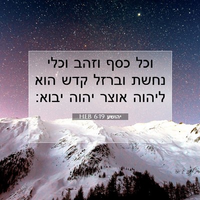 Picture 07 - יהושע 6:19 HEB - וכל כסף וזהב וכלי נחשת - Bible Verse Picture