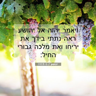 Picture 07 - יהושע 6:2 HEB - ויאמר יהוה אל יהושע ראה - Bible Verse Picture