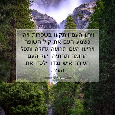 Picture 07 - יהושע 6:20 HEB - וירע העם ויתקעו בשפרות - Bible Verse Picture