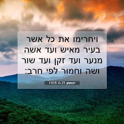 Picture 07 - יהושע 6:21 HEB - ויחרימו את כל אשר בעיר מאיש - Bible Verse Picture
