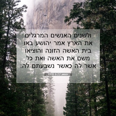 Picture 07 - יהושע 6:22 HEB - ולשנים האנשים המרגלים את - Bible Verse Picture