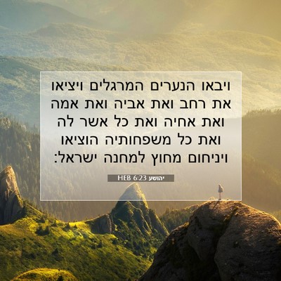 Picture 07 - יהושע 6:23 HEB - ויבאו הנערים המרגלים - Bible Verse Picture
