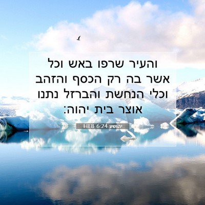 Picture 07 - יהושע 6:24 HEB - והעיר שרפו באש וכל אשר בה - Bible Verse Picture