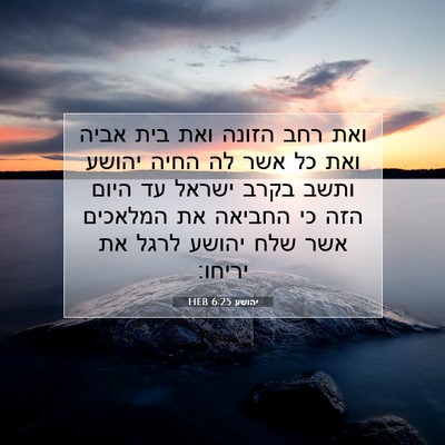 Picture 07 - יהושע 6:25 HEB - ואת רחב הזונה ואת בית אביה - Bible Verse Picture