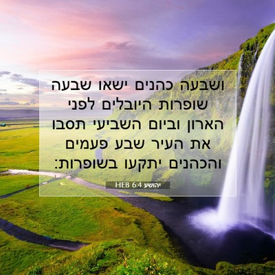 Picture 07 - יהושע 6:4 HEB - ושבעה כהנים ישאו שבעה - Bible Verse Picture
