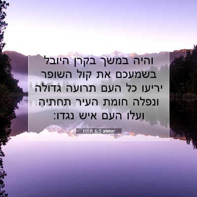 Picture 07 - יהושע 6:5 HEB - והיה במשך בקרן היובל - Bible Verse Picture