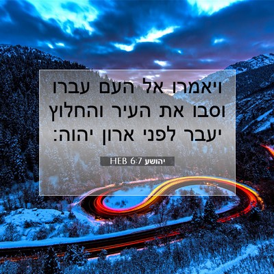 Picture 07 - יהושע 6:7 HEB - ויאמרו אל העם עברו וסבו את - Bible Verse Picture