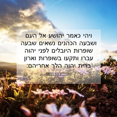 Picture 07 - יהושע 6:8 HEB - ויהי כאמר יהושע אל העם - Bible Verse Picture