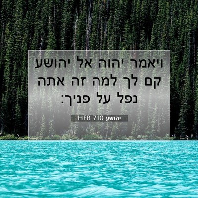 Picture 07 - יהושע 7:10 HEB - ויאמר יהוה אל יהושע קם לך - Bible Verse Picture