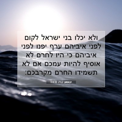 Picture 07 - יהושע 7:12 HEB - ולא יכלו בני ישראל לקום - Bible Verse Picture