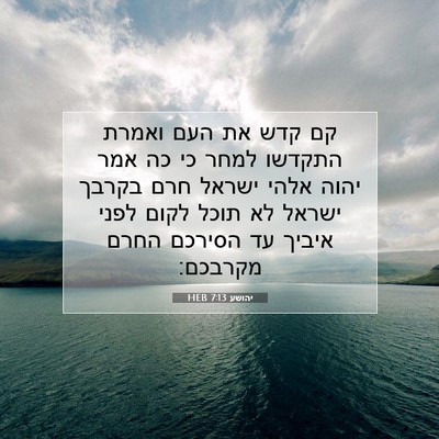 Picture 07 - יהושע 7:13 HEB - קם קדש את העם ואמרת התקדשו - Bible Verse Picture