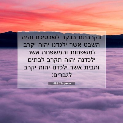 Picture 07 - יהושע 7:14 HEB - ונקרבתם בבקר לשבטיכם והיה - Bible Verse Picture