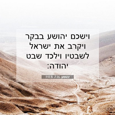Picture 07 - יהושע 7:16 HEB - וישכם יהושע בבקר ויקרב את - Bible Verse Picture