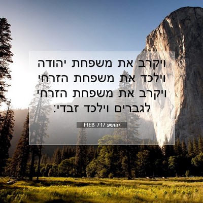 Picture 07 - יהושע 7:17 HEB - ויקרב את משפחת יהודה וילכד - Bible Verse Picture