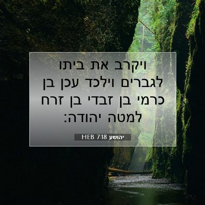 Picture 07 - יהושע 7:18 HEB - ויקרב את ביתו לגברים וילכד - Bible Verse Picture