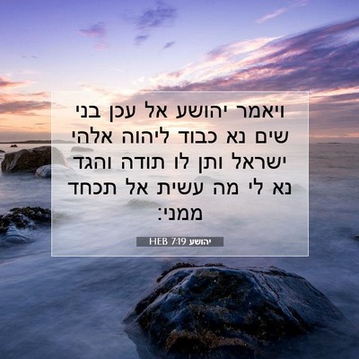 Picture 07 - יהושע 7:19 HEB - ויאמר יהושע אל עכן בני שים - Bible Verse Picture