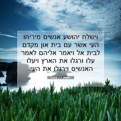 Picture 07 - יהושע 7:2 HEB - וישלח יהושע אנשים מיריחו - Bible Verse Picture