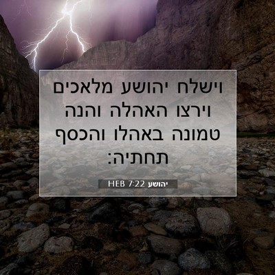 Picture 07 - יהושע 7:22 HEB - וישלח יהושע מלאכים וירצו - Bible Verse Picture