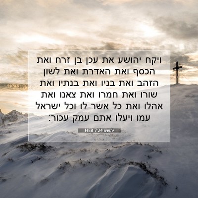 Picture 07 - יהושע 7:24 HEB - ויקח יהושע את עכן בן זרח - Bible Verse Picture