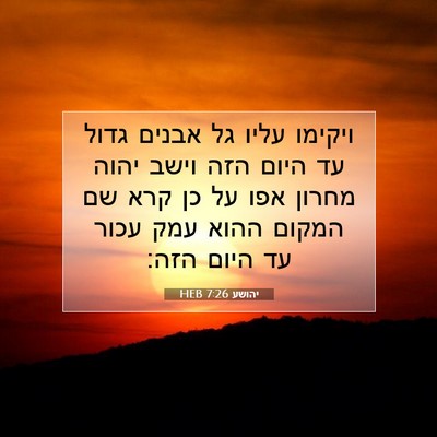 Picture 07 - יהושע 7:26 HEB - ויקימו עליו גל אבנים גדול - Bible Verse Picture