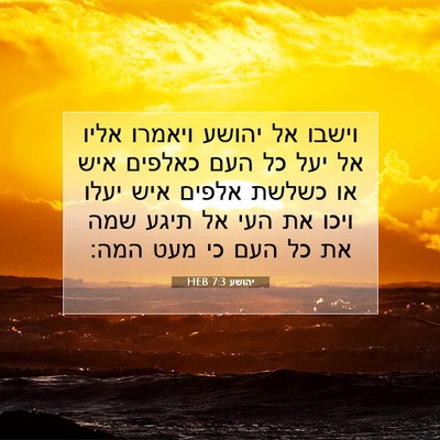 Picture 07 - יהושע 7:3 HEB - וישבו אל יהושע ויאמרו אליו - Bible Verse Picture