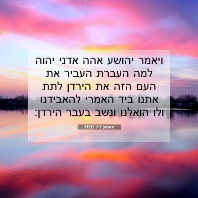 Picture 07 - יהושע 7:7 HEB - ויאמר יהושע אהה אדני יהוה - Bible Verse Picture